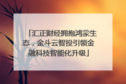 汇正财经拥抱鸿蒙生态，金斗云智投引领金融科技智能化升级