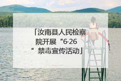 汝南县人民检察院开展“6·26”禁毒宣传活动