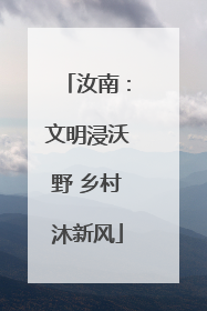 汝南：文明浸沃野 乡村沐新风