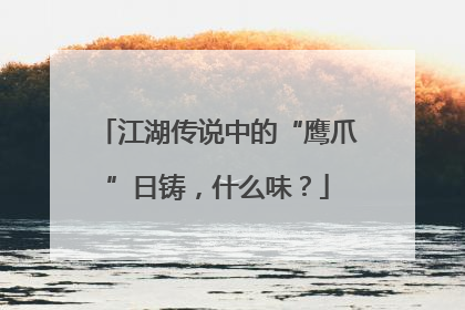 江湖传说中的“鹰爪”日铸，什么味？