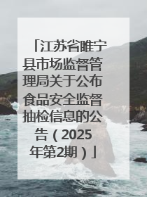 江苏省睢宁县市场监督管理局关于公布食品安全监督抽检信息的公告（2025年第2期）