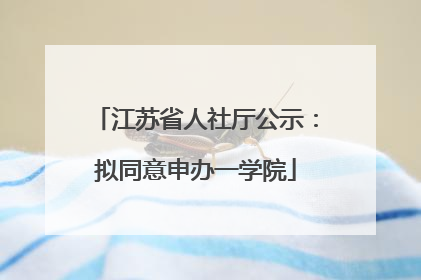 江苏省人社厅公示：拟同意申办一学院