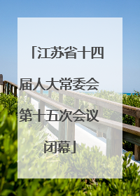江苏省十四届人大常委会第十五次会议闭幕