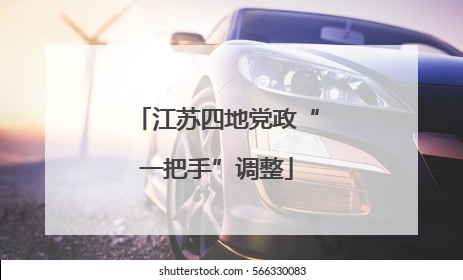 江苏四地党政“一把手”调整