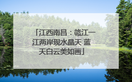 江西南昌：赣江一江两岸现水晶天 蓝天白云美如画