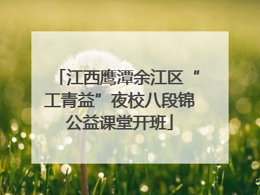 江西鹰潭余江区“工青益”夜校八段锦公益课堂开班