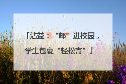 沾益：“邮”进校园，学生包裹“轻松寄”