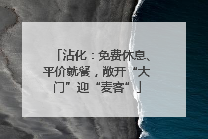 沾化：免费休息、平价就餐，敞开“大门”迎“麦客”