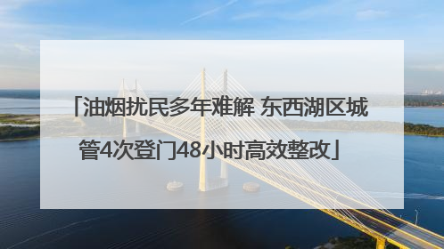 油烟扰民多年难解 东西湖区城管4次登门48小时高效整改