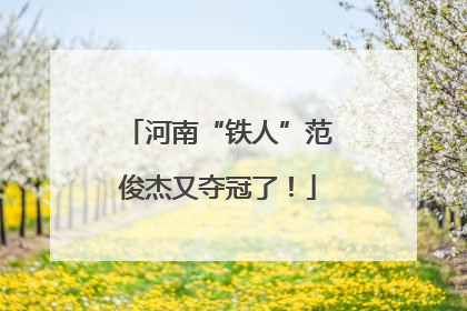 河南“铁人”范俊杰又夺冠了！