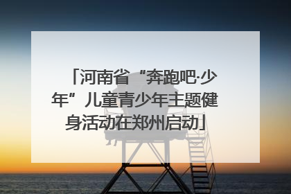 河南省“奔跑吧·少年”儿童青少年主题健身活动在郑州启动