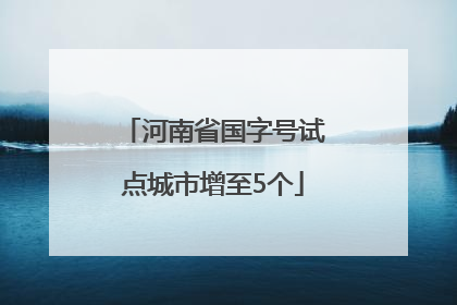 河南省国字号试点城市增至5个