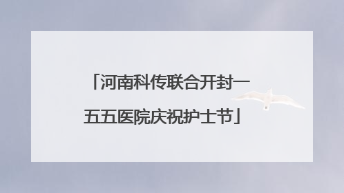 河南科传联合开封一五五医院庆祝护士节