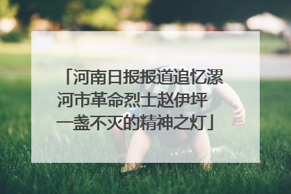 河南日报报道追忆漯河市革命烈士赵伊坪 一盏不灭的精神之灯