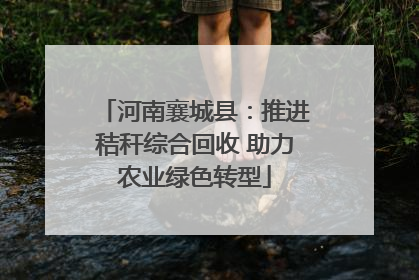 河南襄城县：推进秸秆综合回收 助力农业绿色转型