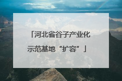 河北省谷子产业化示范基地“扩容”