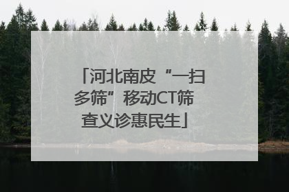 河北南皮“一扫多筛”移动CT筛查义诊惠民生