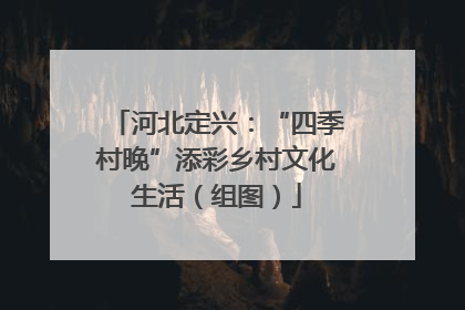 河北定兴：“四季村晚”添彩乡村文化生活（组图）