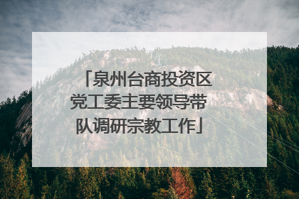 泉州台商投资区党工委主要领导带队调研宗教工作