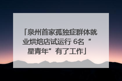 泉州首家孤独症群体就业烘焙店试运行 6名“星青年”有了工作