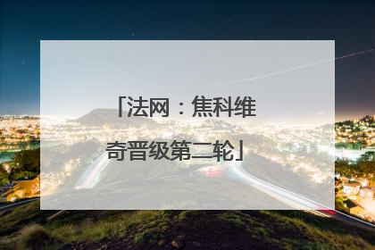 法网：焦科维奇晋级第二轮