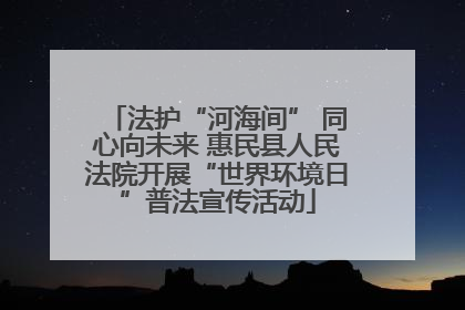 法护“河海间” 同心向未来 惠民县人民法院开展“世界环境日”普法宣传活动