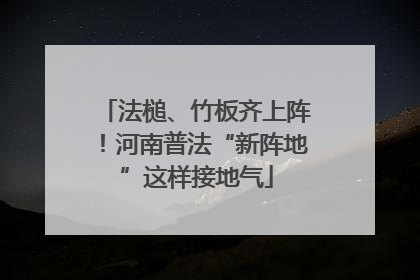 法槌、竹板齐上阵！河南普法“新阵地”这样接地气