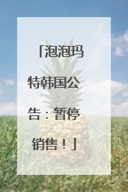 泡泡玛特韩国公告：暂停销售！