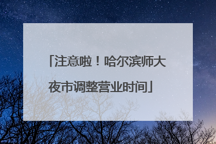 注意啦！哈尔滨师大夜市调整营业时间