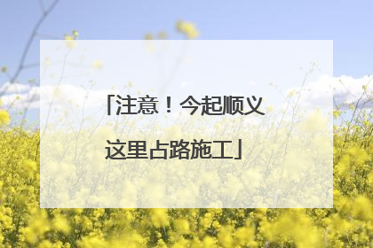 注意！今起顺义这里占路施工