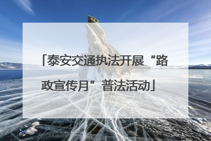 泰安交通执法开展“路政宣传月”普法活动