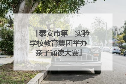 泰安市第一实验学校教育集团举办亲子诵读大赛