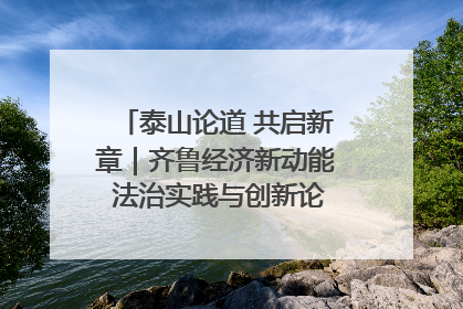 泰山论道 共启新章｜齐鲁经济新动能 法治实践与创新论坛成功举办