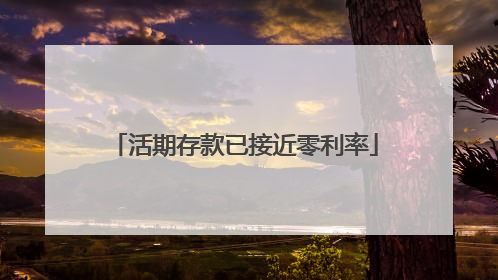活期存款已接近零利率