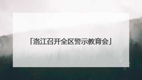 洛江召开全区警示教育会