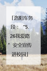 洛阳车务段：“5.26我爱路”安全宣传进校园