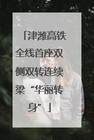津潍高铁全线首座双侧双转连续梁“华丽转身”