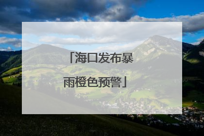 海口发布暴雨橙色预警