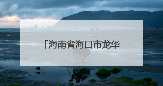 海南省海口市龙华区退休教师再“登台” 挖掘银龄富矿 用好银发力量
