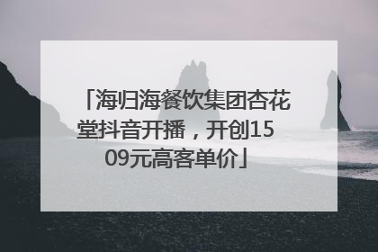 海归海餐饮集团杏花堂抖音开播，开创1509元高客单价