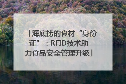 海底捞的食材“身份证”：RFID技术助力食品安全管理升级