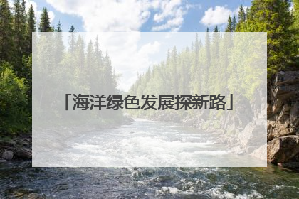 海洋绿色发展探新路
