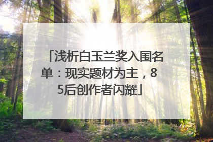 浅析白玉兰奖入围名单：现实题材为主，85后创作者闪耀