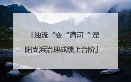 浊流“变“清河“ 溧阳支浜治理成绩上台阶