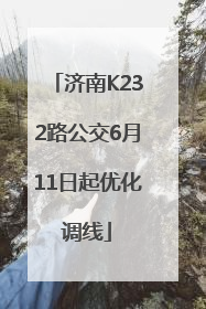 济南K232路公交6月11日起优化调线