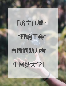 济宁任城：“理响工会”直播间助力考生圆梦大学