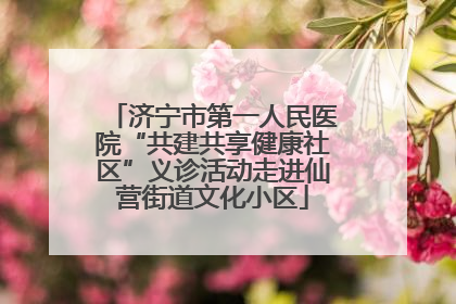 济宁市第一人民医院“共建共享健康社区”义诊活动走进仙营街道文化小区
