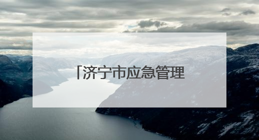 济宁市应急管理局：优化许可流程，提升服务效能