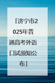 济宁市2025年普通高考外语口试须知公布