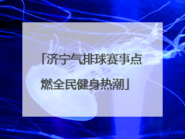 济宁气排球赛事点燃全民健身热潮